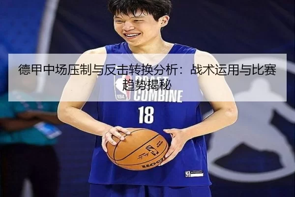 德甲中场压制与反击转换分析：战术运用与比赛趋势揭秘