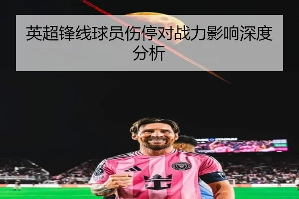 英超锋线球员伤停对战力影响深度分析